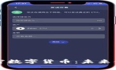 探索YO加密数字货币：未来