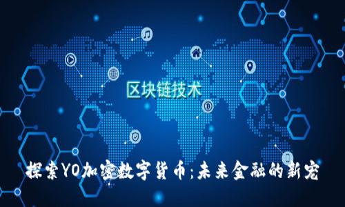 探索YO加密数字货币：未来金融的新宠