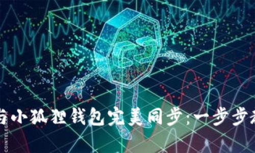 tpWallet如何与小狐狸钱包完美同步：一步步教程与详细解析