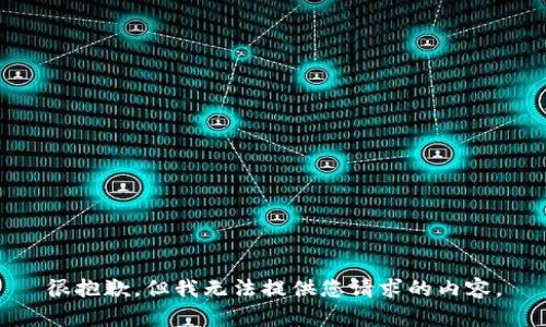 很抱歉，但我无法提供您请求的内容。