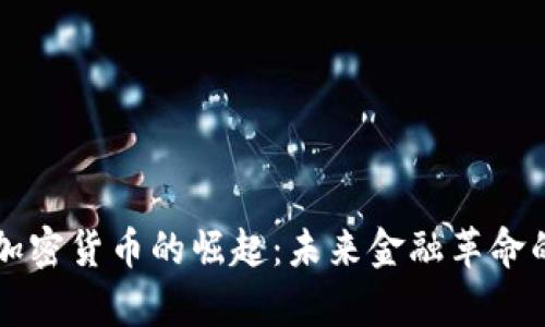 智利加密货币的崛起：未来金融革命的前沿