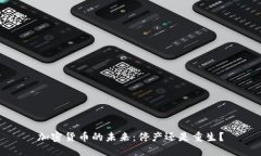 加密货币的未来：停产还