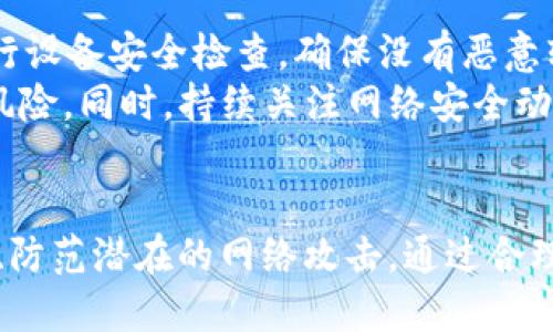偏如何保障您的tpWallet安全，防止被盗/偏

tpWallet, 数字钱包, 网络安全/guanjianci

引言
随着数字货币的普及和区块链技术的发展，数字钱包（如tpWallet）逐渐成为了人们存储和管理加密资产的重要工具。然而，伴随着市场的蓬勃发展，网络安全问题也愈加凸显，钱包被盗事件层出不穷。本文将围绕如何保护您的tpWallet安全，避免被盗进行详细探讨。

tpWallet的基本功能与使用场景
tpWallet作为一个跨平台的数字钱包，旨在为用户提供安全、便捷的资产管理体验。用户可以通过tpWallet进行加密货币的存储、发送和接收，同时支持多种主流数字货币的管理。其使用场景不仅限于个人资产管理，还包括在线购物、投资、资产交易等。
tpWallet的核心功能包括：安全的私钥存储、快速的交易确认、友好的用户界面等。用户在使用tpWallet的过程中，能够轻松参与到数字资产的运作中去，而无需担心繁琐的操作。

tpWallet的安全性分析
tpWallet作为数字资产的管理工具，其安全性至关重要。钱包的安全设计包括多重加密技术、私钥双重存储、交易验证机制等。然而，安全性也并非绝对，每个用户在使用过程中都需提高警惕，防范潜在的安全威胁。
tpWallet的安全机制依赖于技术层面的设计，同时也需要用户的配合和遵守操作规程。例如，不轻易泄露私人信息，不在公共网络环境下进行交易等。现今，越来越多的黑客手段和网络攻击方式频繁出现，用户应始终保持警觉，确保自己的资产安全。

常见的网络攻击手法
在探讨tpWallet的安全性之前，我们有必要了解一些常见的网络攻击手法，包括钓鱼攻击、恶意软件、社交工程攻击等。一旦用户不慎中招，将可能导致tpWallet中的数字资产被盗。
例如，钓鱼攻击常通过伪造网站或邮件骗取用户的登录信息和私钥。用户接收到来自“tpWallet官方”的邮件，链接指向假网站，在输入信息后，攻击者便可窃取用户资产。恶意软件则通过植入木马病毒等手段，获取用户的密码和交易信息。因此，用户需保持设备的安全更新，同时确保下载应用程序时来源可靠。

有效防止tpWallet被盗的措施
针对上述网络攻击，有效的防盗措施显得尤为重要。首先，用户应启用tpWallet内置的安全功能，例如两步验证和通知设置。这些功能能够有效拦截未经授权的登录和交易，从而保护用户资产。
其次，建议定期更改密码，并选用强密码组合，避免简单密码的使用。同时，将私钥等敏感信息妥善储存，切勿随意分享或存放在不安全的地方。此外，定期备份钱包数据也是保障资产安全的重要环节。在发生意外情况时，备份可以帮助用户迅速恢复钱包。

问题与解答

1. 如果我丢失了tpWallet的私钥，我该怎么办？
私钥是数字钱包中最关键的部分，遗失私钥几乎意味着资产完全丧失。但是，有一些预防措施可以帮助用户减少这种风险。例如，一定要备份私钥并将其安全地存放在多个地方。如果可能的话，将私钥写在纸上存放，而非仅仅依赖于电子方式保存。
如果您已经丢失了私钥，首先，不要恐慌。检查您是否有任何备份，确保没有遗漏。同时，如果您在创建钱包时设置了助记词，可以通过助记词来恢复钱包。因此，在使用tpWallet时，务必记录并安全保存助记词。

2. 如何判断tpWallet是否安全可信？
一个数字钱包的安全性评估需从多个方面入手。首先，用户应查看tpWallet的开发团队背景及其历史记录。查看项目是否有公开的审计报告以及社区互动情况，验证其是否经过审查和认证。
其次，用户在下载tpWallet时，应确保在官方渠道下载，切勿从陌生网站或链接获取。检测钱包是否有开放代码、透明的用户隐私政策等，也有助于判断其合法性和安全性。

3. 如何处理tpWallet被盗的情况？
如果您发现tpWallet中的资产被盗，第一时间应立即更改相关账户密码，包括电子邮箱和社交媒体账号等，并启用更高等级的安全措施。如果涉及到较大金额，建议联系相关平台的客服进行挂失处理。
在此之后，记录下具体的被盗时间、被盗资产信息，并收集可能的证据，可以尝试在区块链上追踪转移的资产。同时，需警惕后续可能的诈骗行为，确保个人信息的安全。

4. 应该如何长期管理和维护tpWallet的安全？
长期管理tpWallet的安全需要用户的耐心与坚持。首先，定期更新并使用强密码，避免因密码泄露而导致的损失。同时，定期备份钱包和进行设备安全检查，确保没有恶意软件存在。
此外，可以考虑使用冷存储方式，将大部分资产转移到安全性更高的硬件钱包中，而非长期在线存储。通过分散存储资产，能有效降低整体风险。同时，持续关注网络安全动态，及时了解新出现的安全威胁，以便采取相应的防护措施。

总结
tpWallet作为一个优秀的数字钱包管理工具，可以为用户提供便利与安全并存的数字资产管理体验。然而，用户在使用过程中需提高警惕、防范潜在的网络攻击。通过合理的安全措施与管理策略，保护自己的钱包，从而更好地享受加密资产带来的便利与收益。