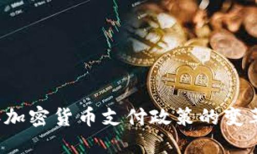 2023年加密货币支付政策的变革与展望