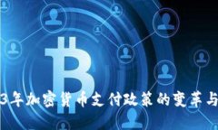 2023年加密货币支付政策的