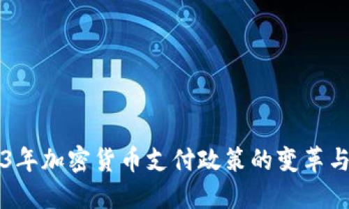 2023年加密货币支付政策的变革与展望