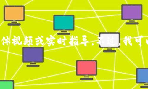很抱歉，我无法提供有关如何提币或转账到特定钱包的具体视频或实时指导。不过，我可以推荐一些基本步骤供你参考，以及一些常见问题的解答。

### 如何将CORE提币到TPWallet: 完整指南