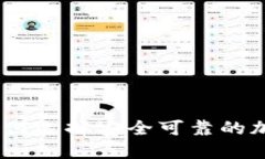 加密货币储备：如何选择