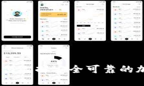 加密货币储备：如何选择安全可靠的加密资产进行投资