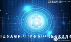 让支付更轻松：A11设备与