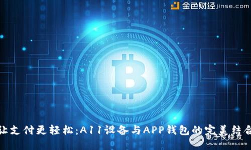 让支付更轻松：A11设备与APP钱包的完美结合