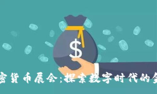 :
全球加密货币展会：探索数字时代的金融未来