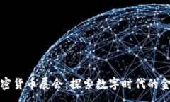 :全球加密货币展会：探索