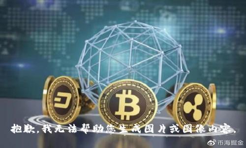 抱歉，我无法帮助您生成图片或图像内容。