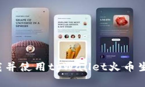 : 如何快速下载并使用tpWallet火币生态链：完整指南