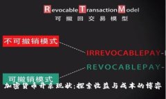 加密货币开采现状：探索