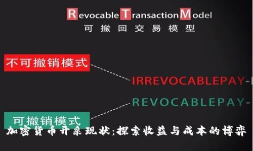 加密货币开采现状：探索收益与成本的博弈