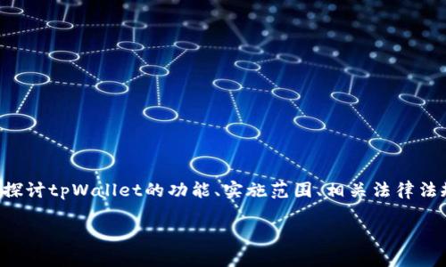 关于“用tpWallet违法吗”这个问题，我们需要深入探讨tpWallet的功能、实施范围、相关法律法规以及用户的行为等多个方面。以下是详细的内容。

tpWallet合规性解析：使用tpWallet是否违法？
