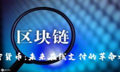 加密货币：未来在线支付