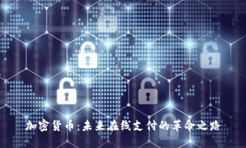 加密货币：未来在线支付的革命之路