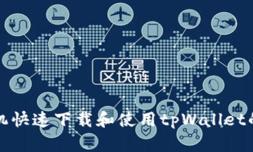 华为手机快速下载和使用tpWallet的全攻略