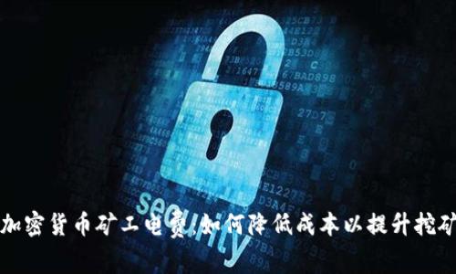揭秘加密货币矿工电费：如何降低成本以提升挖矿利润