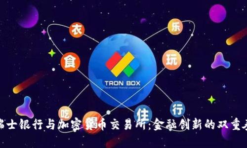 瑞士银行与加密货币交易所：金融创新的双重奏