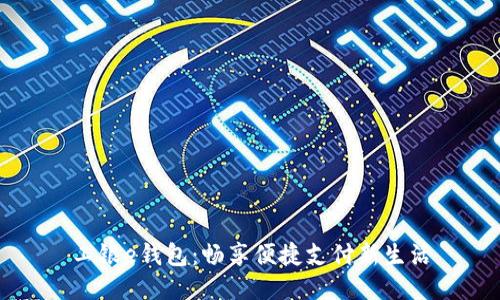 工银e钱包：畅享便捷支付新生活