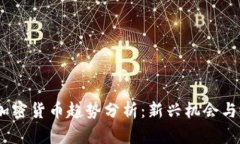 2024年加密货币趋势分析：
