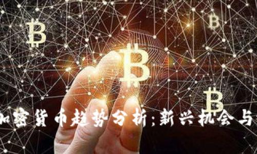 2024年加密货币趋势分析：新兴机会与潜在风险