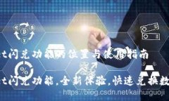 tpWallet闪兑功能的位置与使