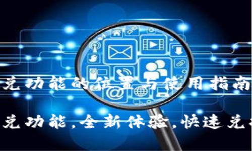 tpWallet闪兑功能的位置与使用指南

tpWallet闪兑功能，全新体验，快速兑换数字资产！