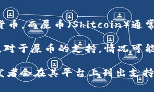 截至我知识的最后更新，tpWallet是一款用于管理多种加密货币的电子钱包。狗币（Dogecoin）是一种流行的加密货币，而屎币（Shitcoin）通常指的是那些价值和使用性极低的加密货币，因此这两个币种的支持情况可能会有所不同。

关于tpWallet是否支持狗币，通常情况下，许多主流钱包会支持狗币，因为它在市场上有一定的知名度和用户基础。对于屎币的支持，情况可能更加复杂，因为屎币的种类繁多，且这些币种并不受广泛认可，因此钱包的支持与否会根据具体币种而定。

如果您希望了解当前tpWallet的具体支持币种，最佳的做法是查看其官方网站或下载该钱包应用，通常钱包的开发者会在其平台上列出支持的所有加密货币。此外，您也可以在用户社区或相关论坛上询问其他用户的使用经验。这会帮助您获得最新的信息。