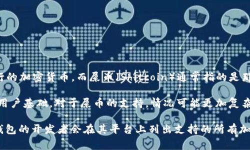 截至我知识的最后更新，tpWallet是一款用于管理多种加密货币的电子钱包。狗币（Dogecoin）是一种流行的加密货币，而屎币（Shitcoin）通常指的是那些价值和使用性极低的加密货币，因此这两个币种的支持情况可能会有所不同。

关于tpWallet是否支持狗币，通常情况下，许多主流钱包会支持狗币，因为它在市场上有一定的知名度和用户基础。对于屎币的支持，情况可能更加复杂，因为屎币的种类繁多，且这些币种并不受广泛认可，因此钱包的支持与否会根据具体币种而定。

如果您希望了解当前tpWallet的具体支持币种，最佳的做法是查看其官方网站或下载该钱包应用，通常钱包的开发者会在其平台上列出支持的所有加密货币。此外，您也可以在用户社区或相关论坛上询问其他用户的使用经验。这会帮助您获得最新的信息。