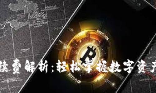 tpWallet手续费解析：轻松掌握数字资产转移的成本