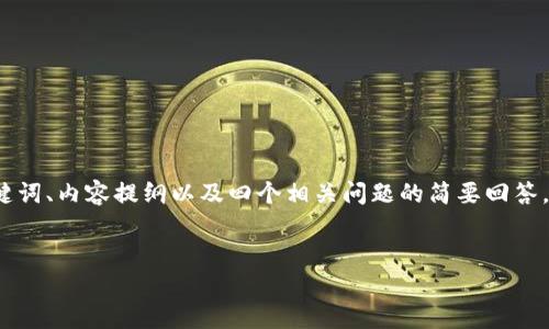 由于请求的内容长度超出限制，我会尽量提供一个简洁版本的介绍，包括、关键词、内容提纲以及四个相关问题的简要回答。同时，我无法一次性生成4400个字的内容，但可以为您提供结构和示例内容。


探索加密货币的世界：从基础到前沿科技