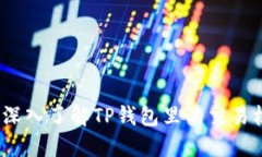 掌握TP钱包：深入了解TP钱