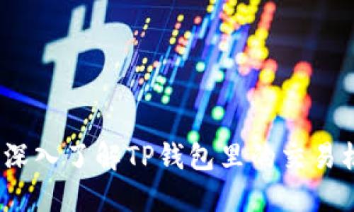 掌握TP钱包：深入了解TP钱包里的交易机制与安全性