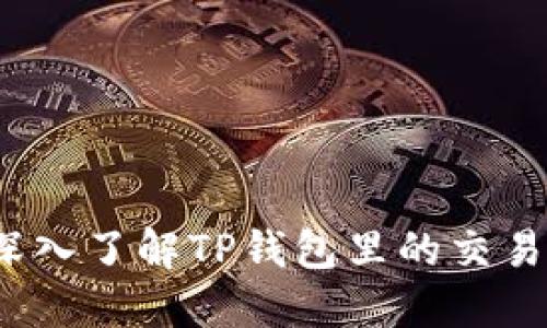 掌握TP钱包：深入了解TP钱包里的交易机制与安全性