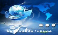 轻松注册加密货币账户的