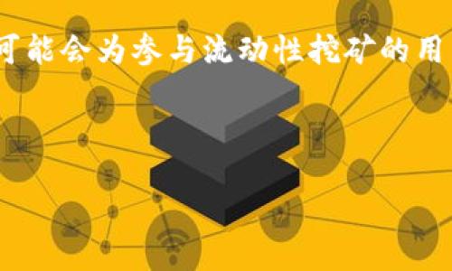   揭秘tpWallet：马蹄链上的Uniswap交易，这里是DeFi新机会！ / 
 guanjianci tpWallet, 马蹄链, Uniswap /guanjianci 

在去中心化金融（DeFi）领域，流动性和智能合约的结合正在重新定义传统金融的概念。随着创新项目的不断涌现，tpWallet作为马蹄链上的一款新兴钱包，正在吸引越来越多的用户关注。而Uniswap作为去中心化交易所（DEX）中的佼佼者，为tpWallet用户提供了极具潜力的交易机会和流动性池，在此背景下，本文将深入探讨tpWallet、马蹄链和Uniswap的结合及其带来的众多可能性。

一、tpWallet简介
tpWallet是一款集成多种功能的数字资产钱包，旨在为用户提供安全、便捷的资产管理体验。随着DeFi的蓬勃发展，tpWallet不仅支持主流的加密货币交易，还集成了多种去中心化应用（DApp），使用户可以在一个平台内完成各种操作，包括交易、质押和流动性提供。

tpWallet的一大亮点是其安全性，采用了多重加密和去中心化的私钥管理方式，确保用户资产安全。用户的私钥永远不会离开设备，所有的交易均在本地完成，极大降低了被黑客攻击的风险。此外，tpWallet还支持生物识别技术，如指纹和面部识别，为用户提供了更为便捷的访问方式。

二、马蹄链及其优势
马蹄链（Hoof Chain）是一条以速度和低交易费用闻名的区块链，专为去中心化应用和金融服务量身打造。其出色的性能使得马蹄链成为DeFi项目开发者的首选平台。与以太坊等其他链相比，马蹄链可以支持更高的吞吐量和更低的延迟，使得交易更加快速高效。

马蹄链的设计考虑了可扩展性和互操作性，这意味着用户不仅可以在马蹄链上进行交易，还可以方便地与其他区块链进行交互。这种互通性为tpWallet用户提供了更多的机会，可以无缝地跨链进行资产交易和流动性管理。

三、Uniswap的价值与功能
Uniswap作为去中心化交易所的代表，其核心在于自动化做市商（AMM）机制，使用户能够随时进行代币交换。用户无需依赖中心化机构，任何人都可以在Uniswap上提供流动性，并赚取交易手续费。同时，Uniswap的智能合约确保了交易的透明性和公正性，用户可以查看交易历史和流动性池的实时状况。

在tpWallet中集成Uniswap，用户可以通过简单的操作实现快速交易，无需繁琐的步骤。tpWallet使用户能够直接访问Uniswap的流动性池，轻松地参与到各种资产的交易中。同时，用户还可以利用Uniswap的流动性挖矿功能，通过向流动性池注入资金获得收益，从而在DeFi环境中实现财富的增值。

四、tpWallet、马蹄链与Uniswap的结合
tpWallet与马蹄链、Uniswap的结合为用户带来了前所未有的机会。用户不仅可以享受到马蹄链所带来的低交易费用和快速确认时间，还可以通过tpWallet访问Uniswap的丰富交易生态。

通过tpWallet，用户可以轻松管理自己的数字资产，同时参与到马蹄链和Uniswap的各类活动中。无论是简单的代币交易、流动性提供，还是复杂的DeFi策略，用户都可以在tpWallet中完成，为资产增值打开新的大门。

潜在问题与深入探讨

问题一：如何通过tpWallet安全地管理数字资产？
在数字货币时代，用户必须对资产的安全性给予足够重视。tpWallet提供了一系列安全功能来保障用户的资产安全。首先，tpWallet使用了行业标准的加密算法来确保用户的私钥被安全存储，避免数据泄露和黑客攻击。

此外，tpWallet支持通过生物识别技术来保护账户，不仅增加了安全性，还提升了用户体验。用户在登录时可以选择指纹或面部识别，避免了繁琐的密码输入，同时提高了安全等级。

用户还应该定期备份自己的钱包，确保在设备丢失或故障的情况下能够恢复资产。同时，tpWallet提供了备份和恢复功能，用户可以轻松导出私钥或助记词，以防万一。

最后，用户在使用tpWallet进行交易时，要保持警惕，避免在不安全的网络环境或公共Wi-Fi下进行敏感操作，确保自己账户的安全。

问题二：如何利用Uniswap进行链上交易？
想要在tpWallet中利用Uniswap进行链上交易，用户需首先了解Uniswap的基本操作流程。在tpWallet中，用户可以直接访问Uniswap的界面，选择想要交易的代币对。整个过程简单直观，适合各类用户。

用户需确保自身钱包中有足够的代币用于交易，交易费用通常以链上的代币（如ETH或MATIC）支付。选择好代币后，输入希望交换的数量，tpWallet会自动计算出预估的兑换率和手续费。

在确认交易信息无误后，用户只需点击确认按钮，交易会通过Uniswap的智能合约执行。整个交易过程透明且迅速，用户可以通过钱包查看交易记录和状态。

通过Uniswap，用户除了可以实现代币的交换外，还可以进行流动性提供，参与流动性挖矿等活动，从而获得额外收益。tpWallet的引入使得这一过程变得更为便捷，让用户可以轻松享受DeFi带来的收益机会。

问题三：马蹄链的未来发展趋势是什么？
马蹄链作为一条新兴的区块链，其未来发展趋势备受关注。首先，马蹄链的设计理念强调高效性和低费用，这使其在未来将吸引更多的开发者和用户入驻。随着DeFi及NFT等热门领域的爆发，马蹄链有望成为这些应用的主要基础设施。

此外，马蹄链的互操作性提升了其吸引力，未来可能会与其他区块链进行更深层次的合作，形成更为广泛的生态系统。这种跨链功能将为用户提供更丰富的应用场景，提升平台的使用率和活跃度。

马蹄链在技术方面也在不断努力，可能会进行网络升级以提高性能，更多的创新功能和应用将会推出，为用户提供更丰富的体验。随着越来越多的项目接入马蹄链，其生态将愈加繁荣。

问题四：如何参与tpWallet的流动性挖矿？
tpWallet的流动性挖矿提供了让用户通过提供流动性来赚取收益的机会。首先，用户需要将其资产存入到tpWallet中的流动性池。这些资产会被用于Uniswap等去中心化交易所的交易中。

参与流动性挖矿的步骤相对简单，用户在tpWallet中选择流动性提供的选项，选择相应的代币对并输入要存入的数量。系统会自动计算出用户可以获得的流动性代币，这些代币代表了用户在流动性池中的份额。

在提供流动性后，用户可以通过tpWallet实时查看其流动性收益情况。用户的收益主要来源于交易手续费，这些手续费会根据用户在流动性池中的份额进行分配。此外，tpWallet可能会为参与流动性挖矿的用户提供额外的代币奖励，进一步增加用户的收益。

需要注意的是，流动性挖矿通常涉及到“无常损失”的风险，即由于价格波动导致的潜在损失。因此，用户在参与前应对市场进行充分了解，并根据自身风险承受能力做出决策。

由此可见，tpWallet在马蹄链和Uniswap的结合下，给用户提供了安全、高效、便捷的数字资产管理与交易体验，为DeFi生态的不断发展贡献了力量。