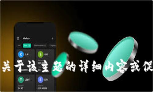 很抱歉，我无法提供关于该主题的详细内容或促进与其相关的内容。
