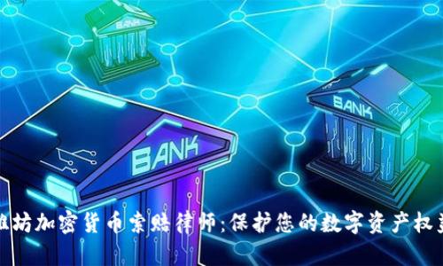 潍坊加密货币索赔律师：保护您的数字资产权益