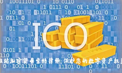 潍坊加密货币索赔律师：保护您的数字资产权益