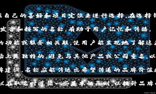 是的，tpWallet的名称通常可以根据自己的喜好和项目定位来进行选择。在选择钱包名称时，建议考虑以下几个方面：

1. **易记性**：选择一个简单、容易发音和拼写的名称，有助于用户记忆和传播。

2. **相关性**：名称应当与所提供的功能或服务相关联，使用户能直观地了解这是一个什么样的钱包。

3. **唯一性**：确保所选名称在市场上是独特的，避免与其他产品或公司重名，以免造成混淆。

4. **品牌形象**：考虑到日后的品牌建设，名称应能传达出希望传递的品牌价值和理念。

综上所述，虽然可以随意取名，但建议在取名时遵循一些基本的原则，以提升品牌的辨识度和吸引力。