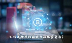 如何成功预约新发行的加
