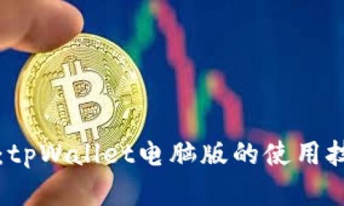 全面解析：tpWallet电脑版的使用技巧与指南