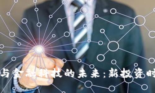 加密货币与金融科技的未来：新投资时代的到来