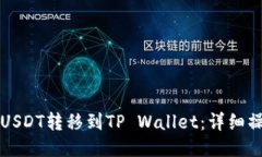 如何将USDT转移到TP Wallet：