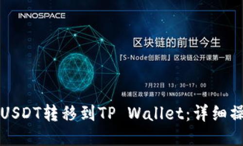 如何将USDT转移到TP Wallet：详细操作指南